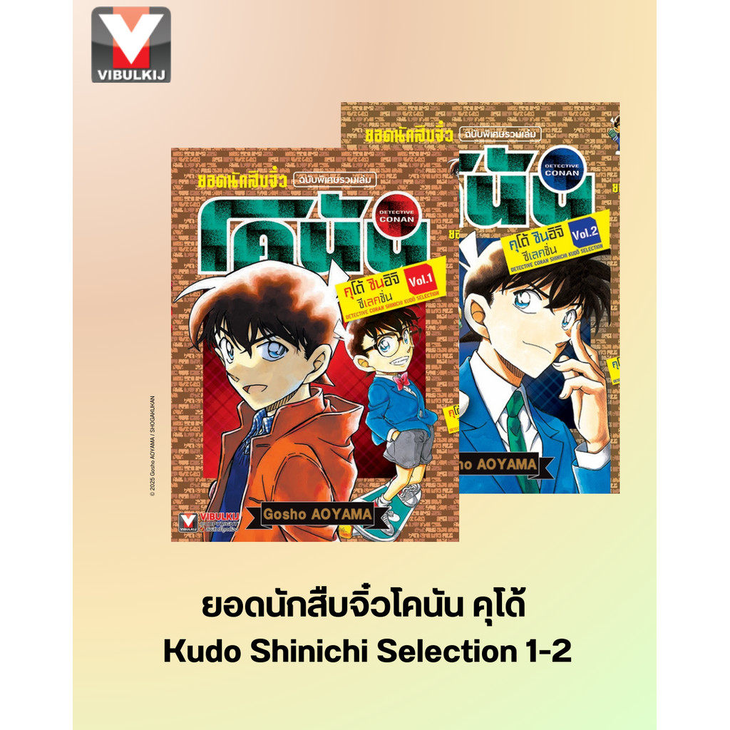 Vibulkij(วิบูลย์กิจ)"ยอดนักสืบจิ๋วโคนัน คุโด้ Kudo Shinichi Selection 1-2 ผู้แต่ง : AOYAMA GOSHO