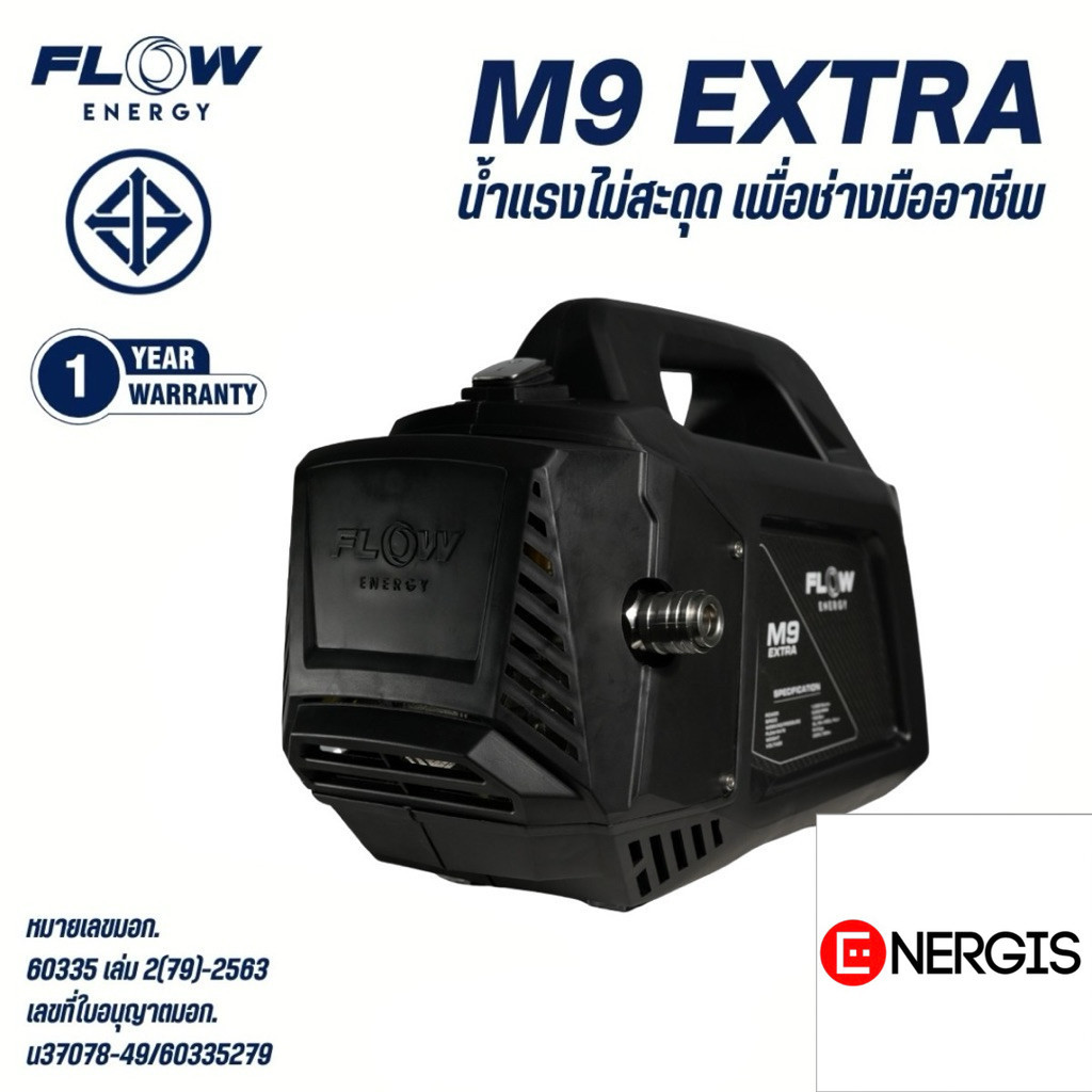 ***รุ่นล่าสุด 2025*** เครื่องฉีดน้ำแรงดันสูง Flow energy M9 Extra