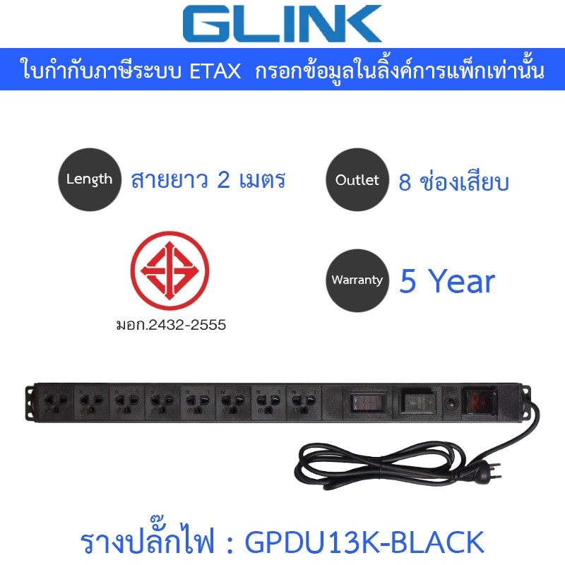 Glink Plug Rack GPDU13K ปลั๊กพ่วงตู้แร็ค 8 ช่อง มีจอ LCD+overload 10A ยาว 2 เมตร รุ่น GPDU-13K BLACK