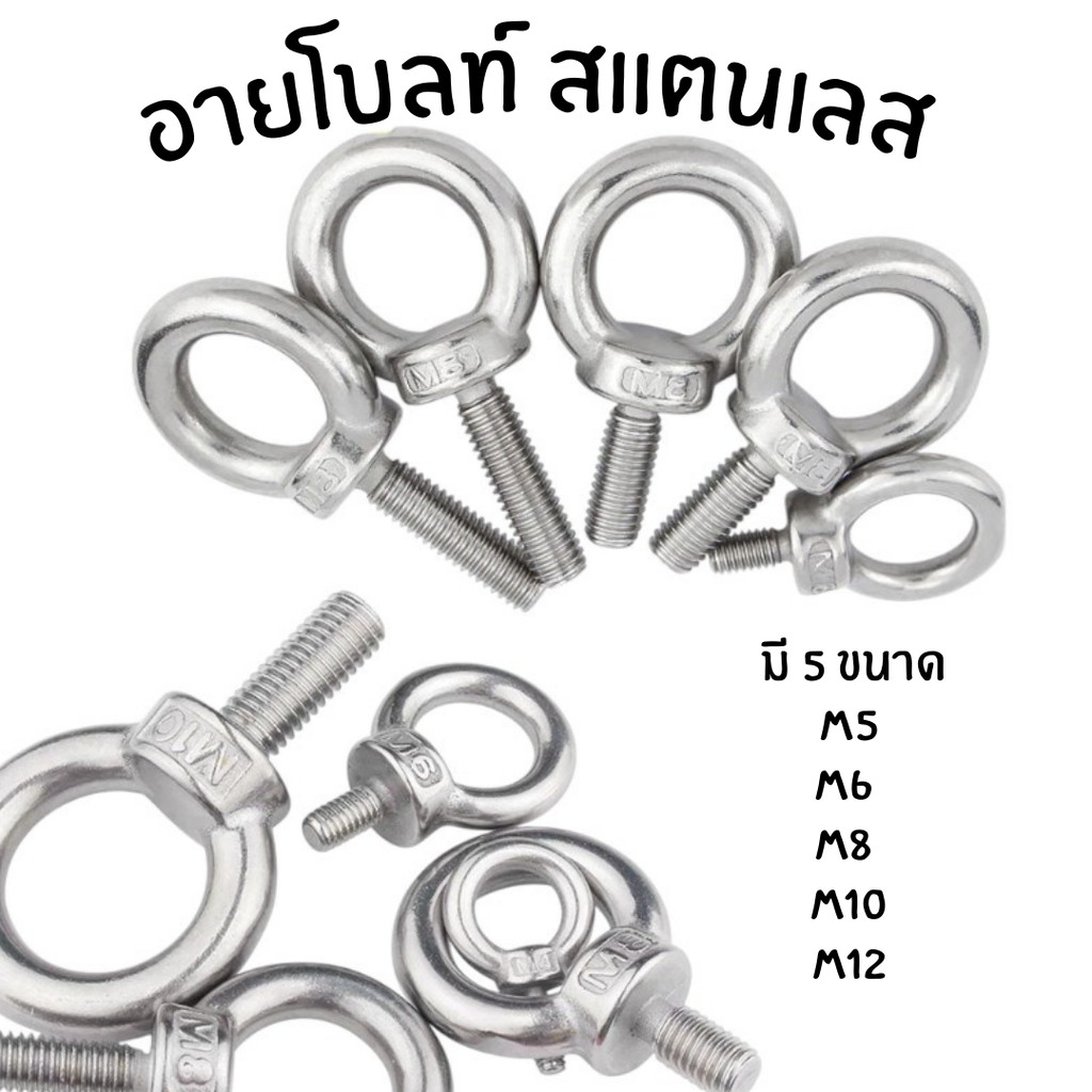 อายโบลท์ สแตนเลส มี 5 ขนาด M5 M6 M8 M10 M12  #W-0031