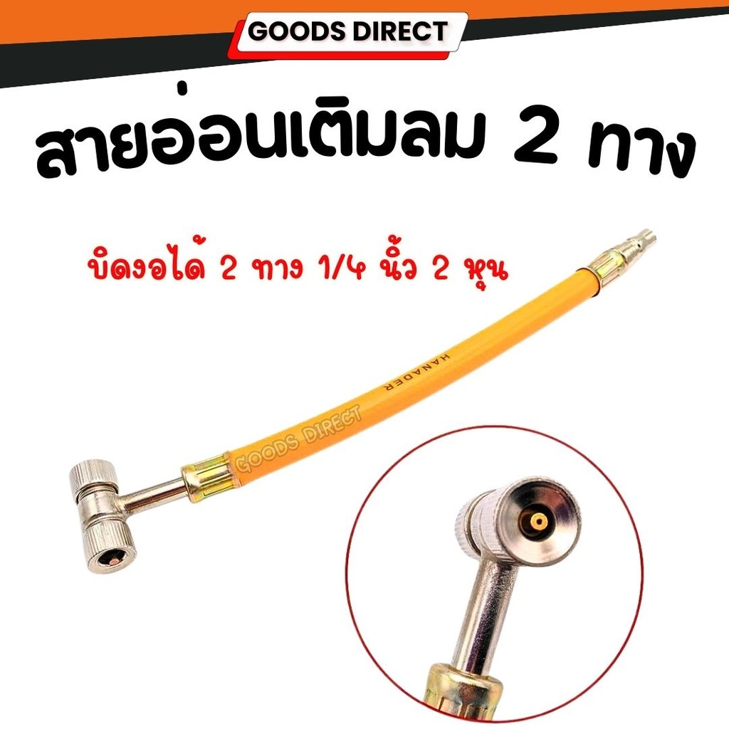 สายเติมลม สายอ่อนเติมลม สำหรับรถยนต์ มอเตอร์ไซค์ แบบ 2 ทาง