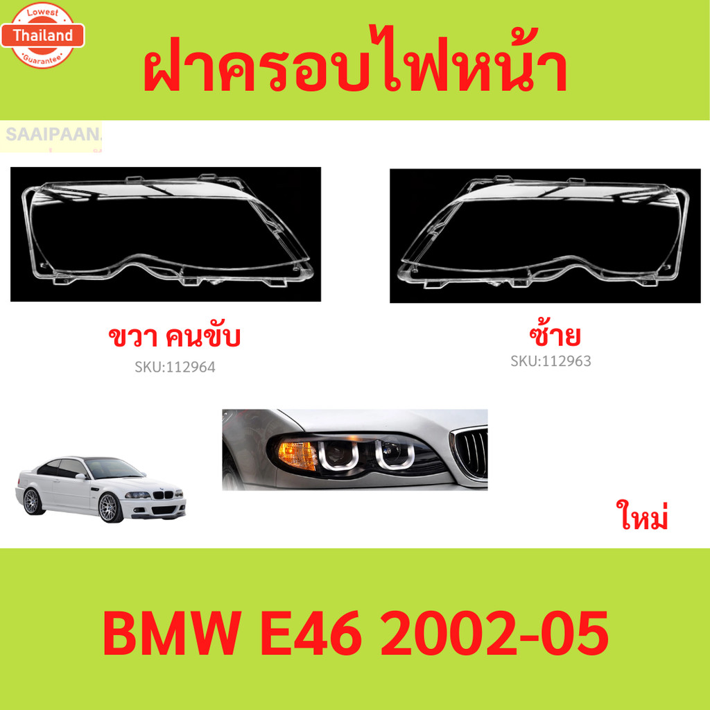 ฝาครอเลนส์ไฟหน้า BMW E46 2002-05 ฝาครอไฟหน้า เลนส์ไฟหน้า
