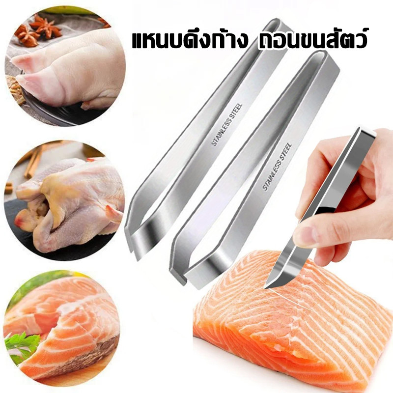คีมถอนขนสแตนเลส คีมดึงก้างปลา ถอนก้างปลา แหนบสแตนเลสแบบหนา ทำจากสแตนเลส อย่างดี ทนทาน แหนบถอนขนไก่