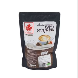 ใบไม้แดง ผงกลิ่นคาปูชิโน่ 200 ก.((สินค้าพร้อมส่ง!!))