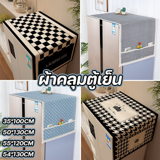 เตรียมจัดส่ง ผ้าคลุมตู้เย็น ผ้าคลุมตู้แช่แข็งแบบตั้ง หลายแบบ หลายขนาด กันฝุ่นและสวยงาม
