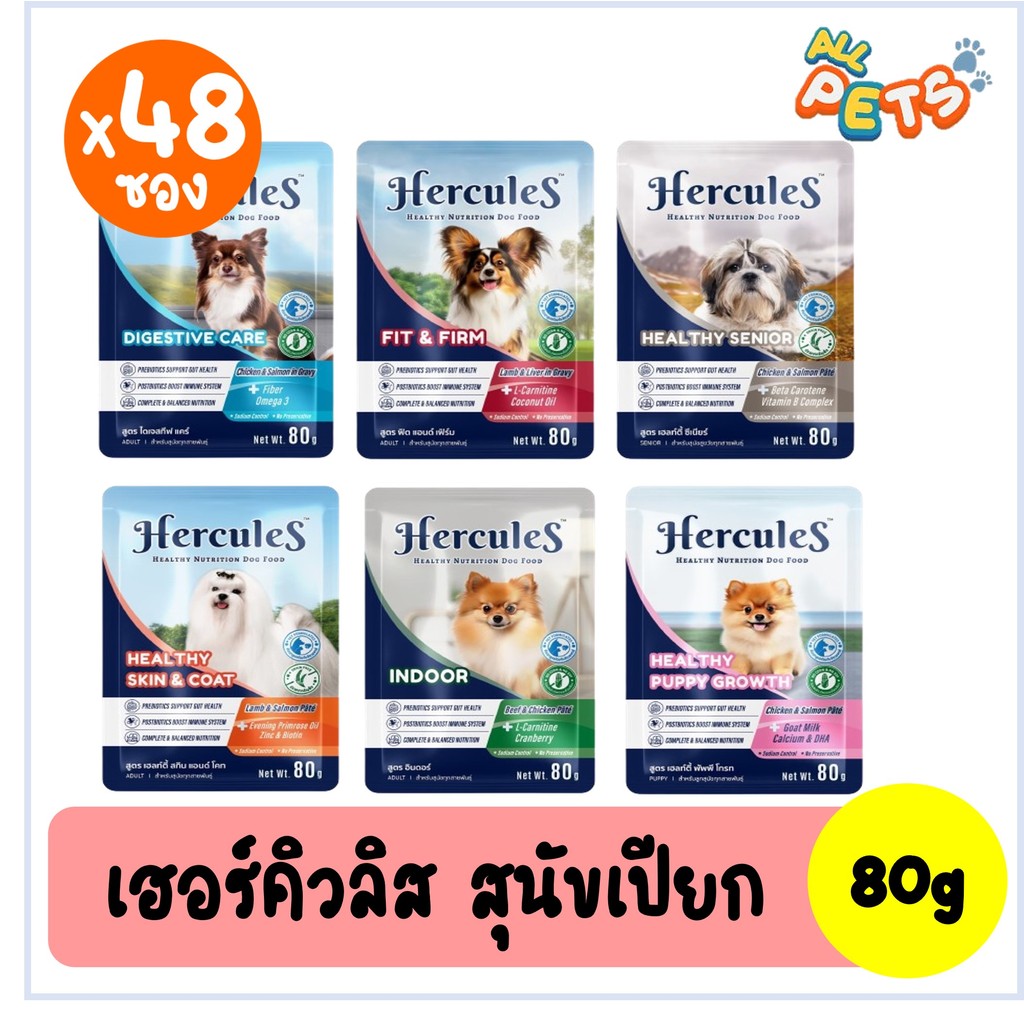 (ยกลัง48ซอง) Hercules เฮอร์คิวลิส อาหารสุนัขเปียก แบบซอง 80g