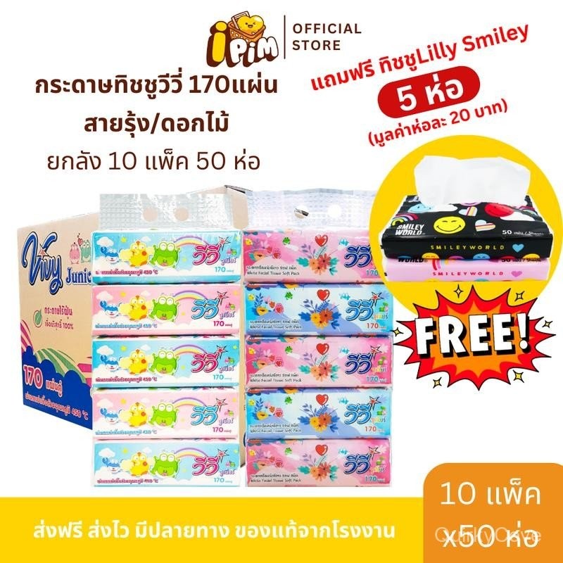 [FS ลด 7%-10%] ยกลัง 50 ห่อ Vivy กระดาษเช็ดหน้าวีวี่  170 แผ่นคู่ แถมฟรี ทิชชู่ Lilly Smiley 5 ห่อ (
