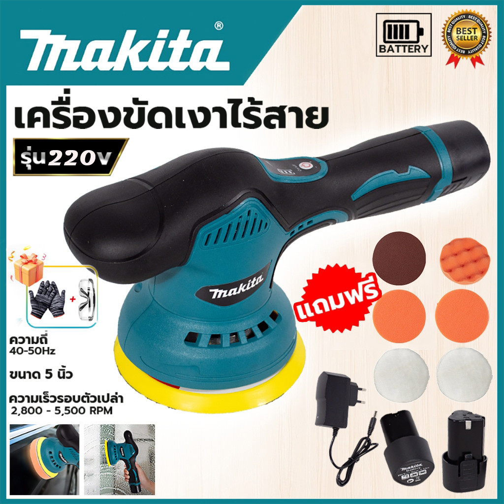 💯การันตี💯 TOOLKING & MAKITA (แบต2ก้อน) เครื่องขัดสีรถ แบบไร้สาย ขนาด 5 นิ้ว ปรับได้ 8ระดับ แถมฟรี! แผ่นขัด 6แบบ