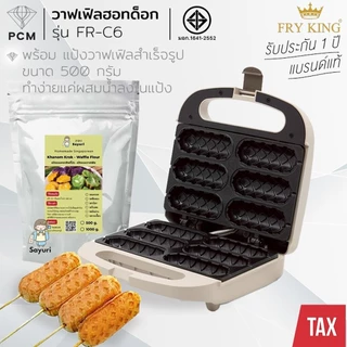 FRY KING (PCM) CASIKO เครื่องทำวาฟเฟิลไส้กรอก ทำวาฟเฟิลฮอทด็อก 6 ชิ้น รุ่นใหม่ สีลาเต้ FR-C6 รุ่น CK-5018