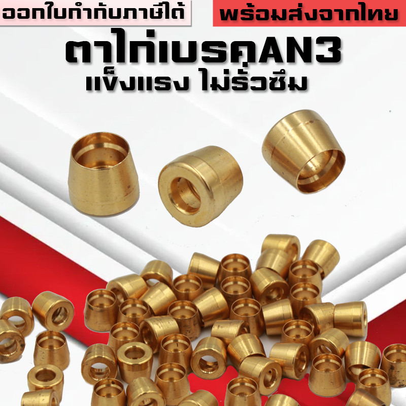 (B14)ตาไก่AN3 ตาไก่ทองเหลืองแท้เบรคAN3 ใช้สำหรับย้ำหัวฟิตติ่งสายถักเบรค พร้อมส่งจากไทย