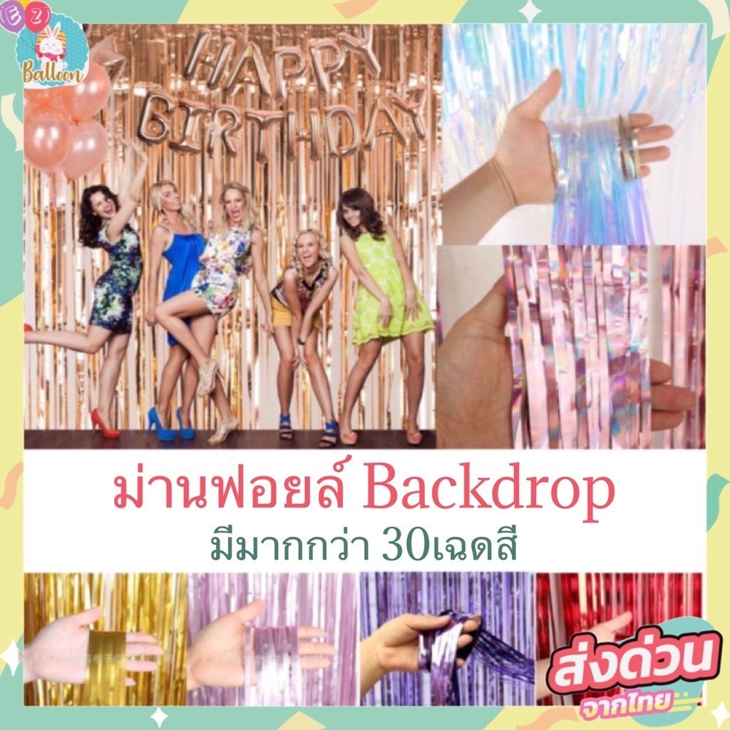 (มีพร้อมส่ง) ม่านฟอยล์ ม่าสายรุ้ง มีกาวในตัว สูง2เมตร