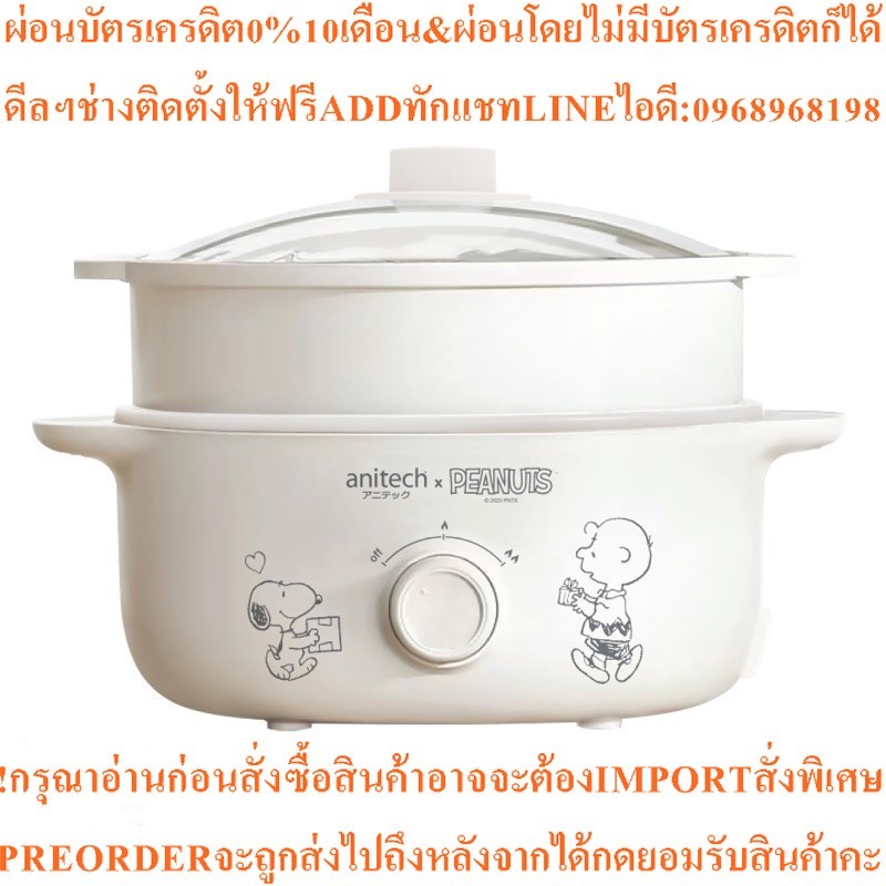 Anitech Peanuts Snoopy หม้อไฟฟ้าอเนกประสงค์ (สีขาว) รุ่น SNP-SMC700