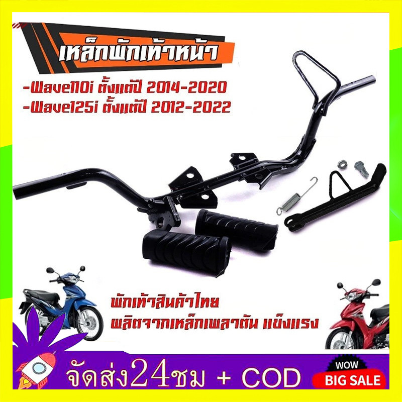 🔥QA🔥 เหล็กพักเท้าหน้า + ยางพักเท้า เวฟ110i (Wave110i 2014-2020)