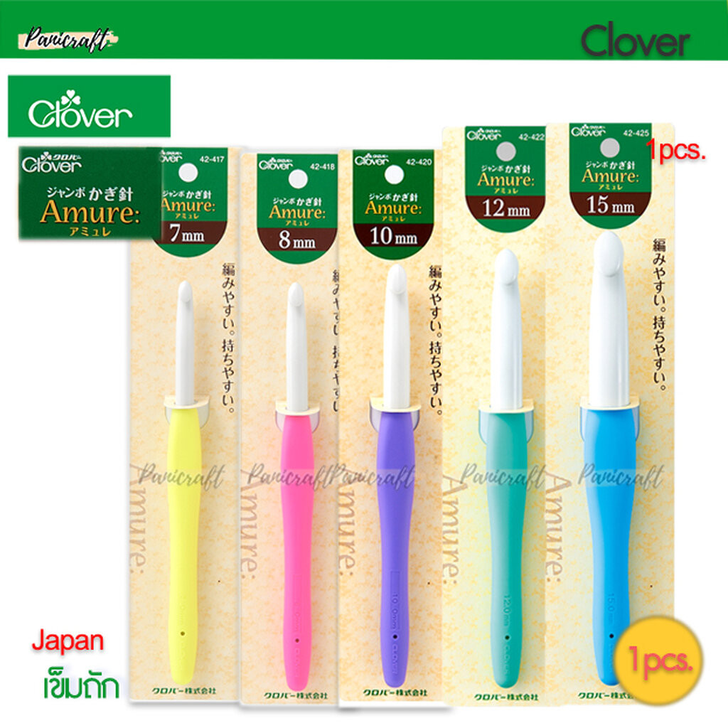 เข็มถัก Clover Amure รุ่นจัมโบ้ Crochet Hook Jumbo 7mm8mm10mm12mm15mm