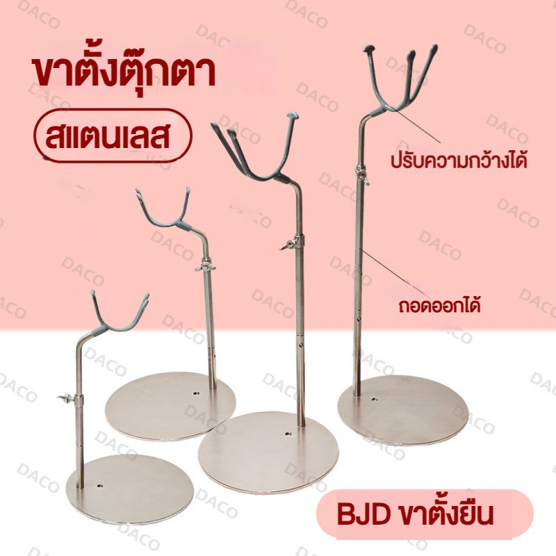 ขาตั้ง BJD ขนาด 3 ส่วน 4 ส่วน 6 ส่วน ตัวพี่ปกติ ตัวพี่ทรงพลัง ขาตั้งสแตนเลสมั่นคง ฐานมีแผ่นกันลื่น สามารถจัดท่าโหนกสายได้