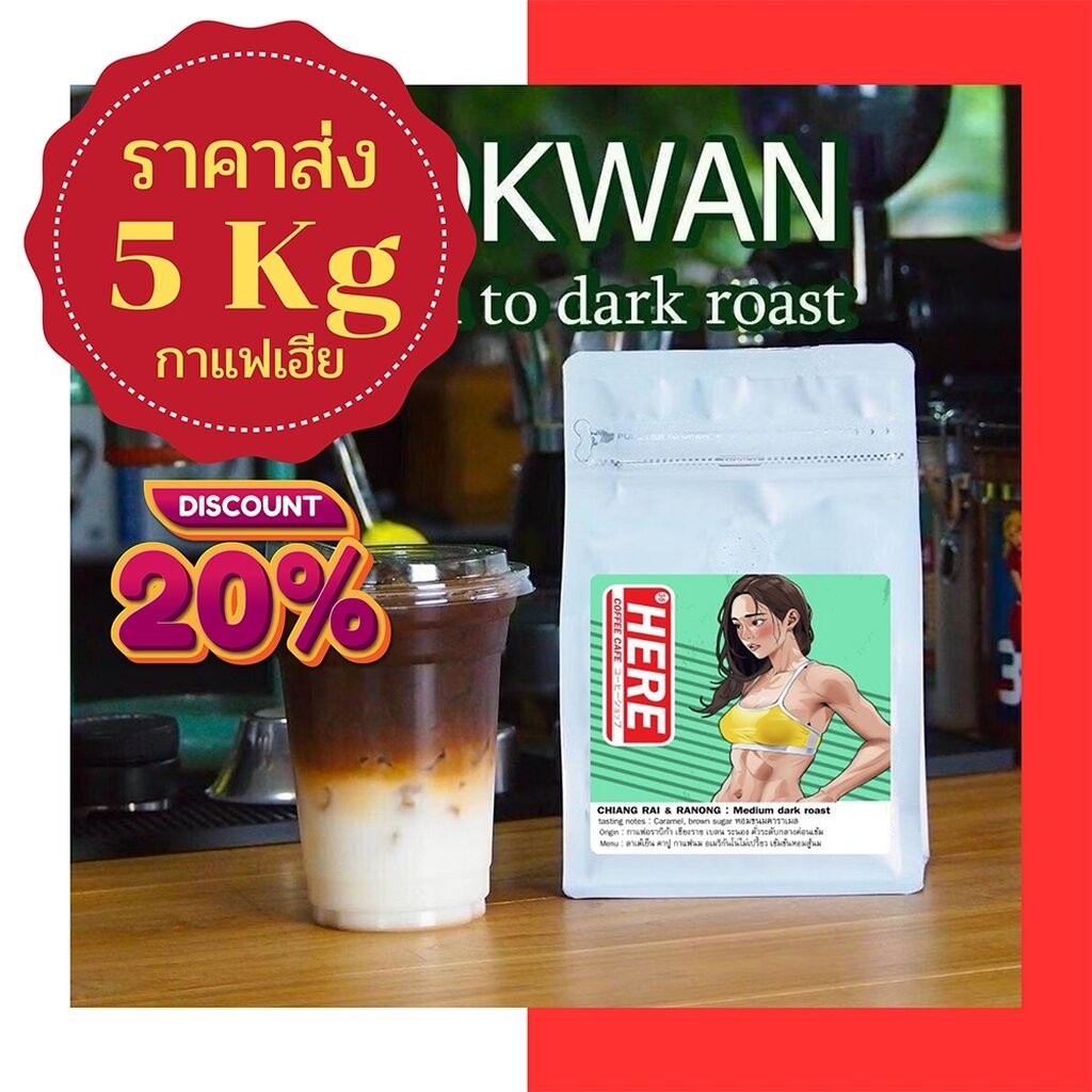 ( ราคาส่ง 5 กิโล ) เมล็ดกาแฟสูตร HERE NUMBER36 :สูตรขายดี