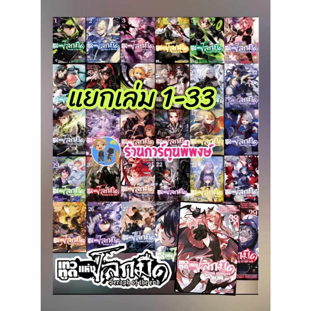 เทวทูตแห่งโลกมืด แยกเล่ม 1-34 (95-115.-) smm (24/1/68) หนังสือ มังงะ เทวทูต โลกมืด seraph of the end พี่พงษ์ เทวฑูต