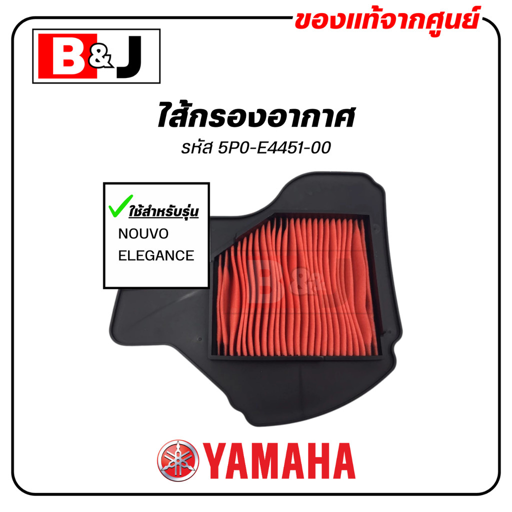 ไส้กรองอากาศ แท้ศูนย์ ยามาฮ่า นูโว เอสเอ็กซ์ ( YAMAHA NOUVO SX / ELEMENT ASSY, AIR CLEANER )
