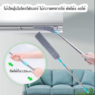 ไม้ปัดฝุ่น ไมโครไฟเบอร์  ไม้กวาดหยากไย่ ด้ามจับปรับความยาวได…