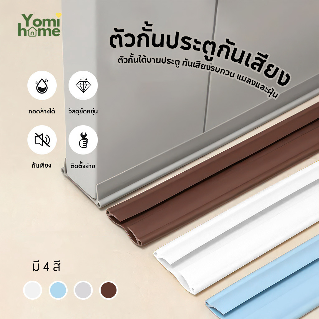 ติดตั้งเองได้! ตัวกั้นประตูกันเสียง กันแมลง กันลม แถบปิดผนึกประตู กันฝุ่น พร้อมกาว ติดใช้งานได้เลย 5 สี