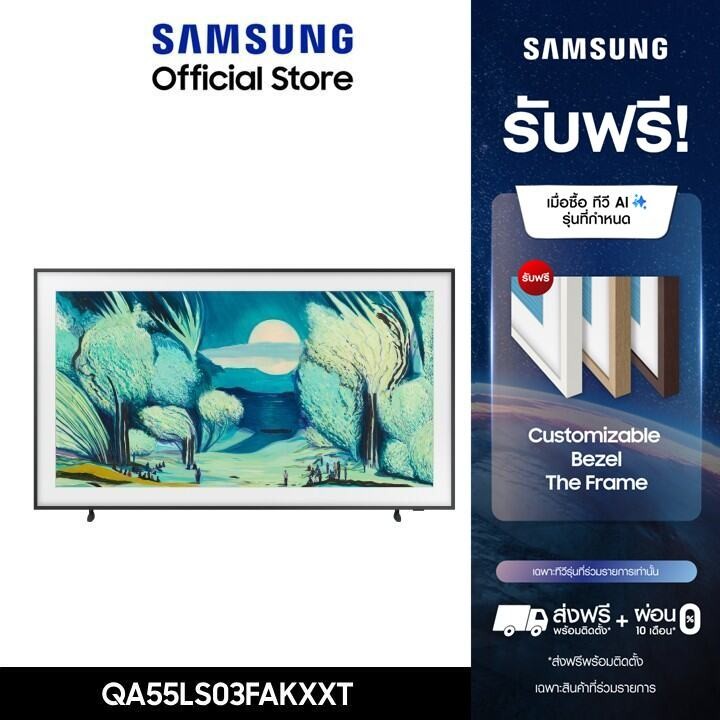 [Pre-Order ส่งฟรี] SAMSUNG 55 นิ้ว QLED The Frame Lifestyle 4K AI TV (2025) LS03F Series รุ่น QA55LS