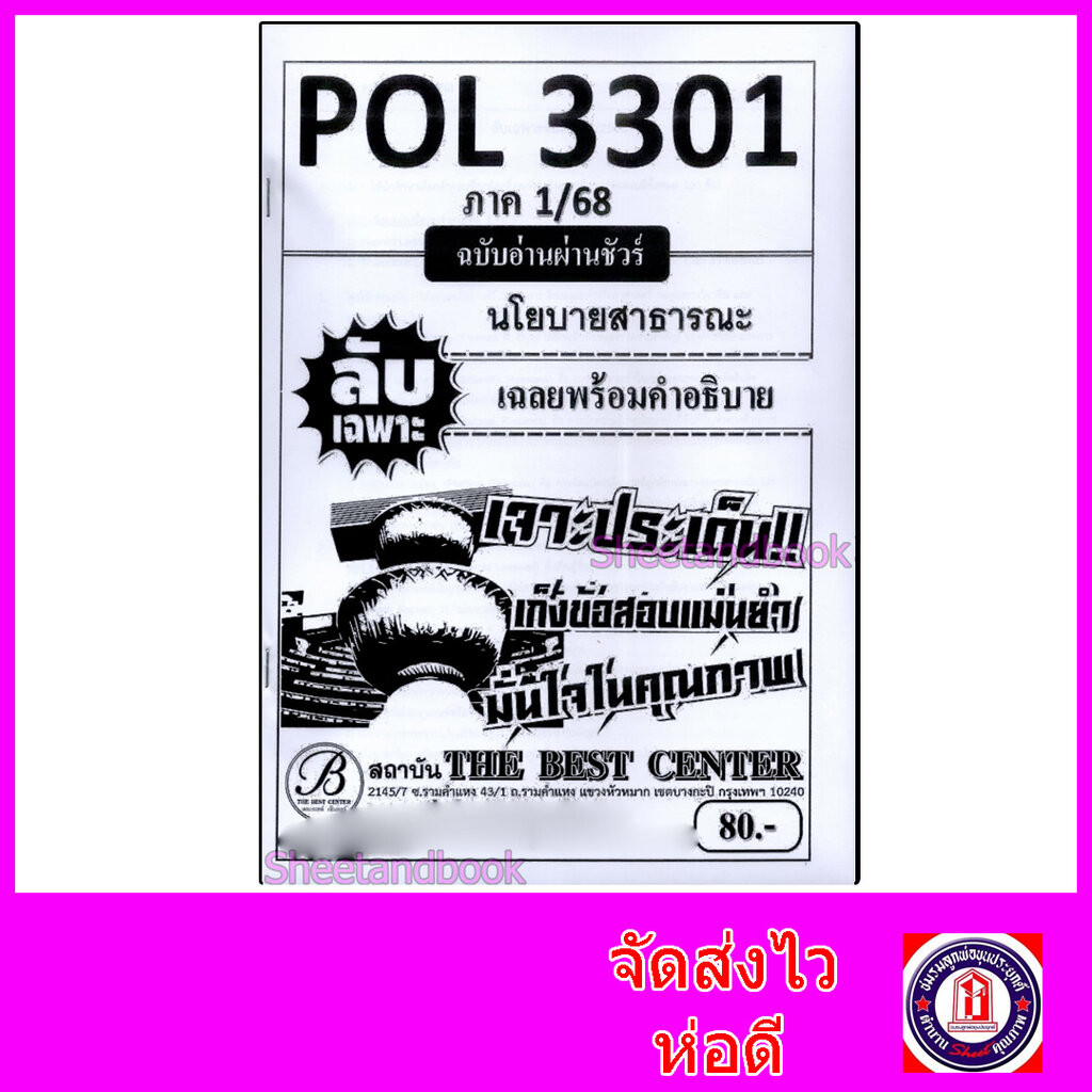 ชีทราม ข้อสอบ ปกขาว POL3301 นโยบายสาธารณะ (ข้อสอบปรนัย) Sheetandbook PKS0116