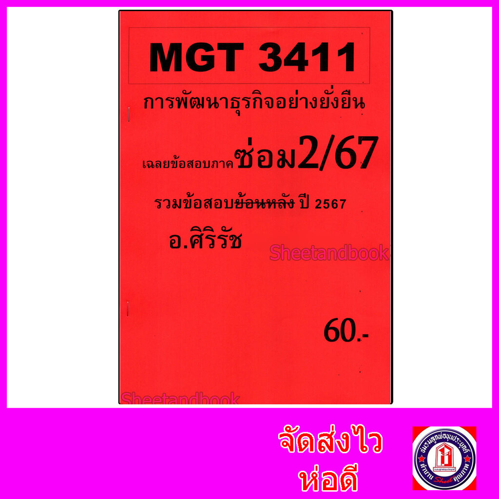 ชีทราม ข้อสอบ MGT3411 การพัฒนาธุรกิจอย่างยั่งยืน (ข้อสอบอัตนัย) Sheetandbook SR0071