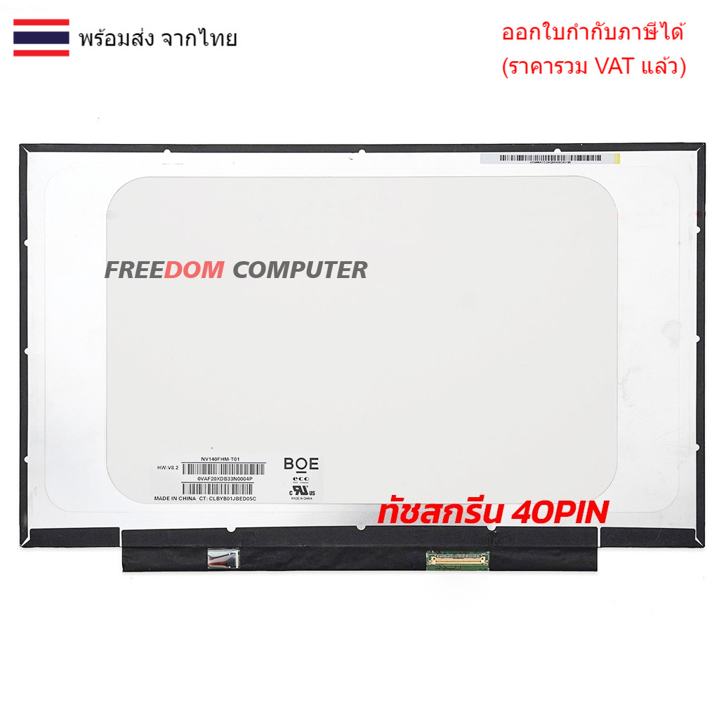 หน้าจอโน๊ตบุ๊ค 14.0 จอโน๊ตบุ๊คทัชกรีน ขนาด 14.0 นิ้ว NV140FHM-T01 FULL HD 1920*1080 ขอบบาง ( 31.5 CM
