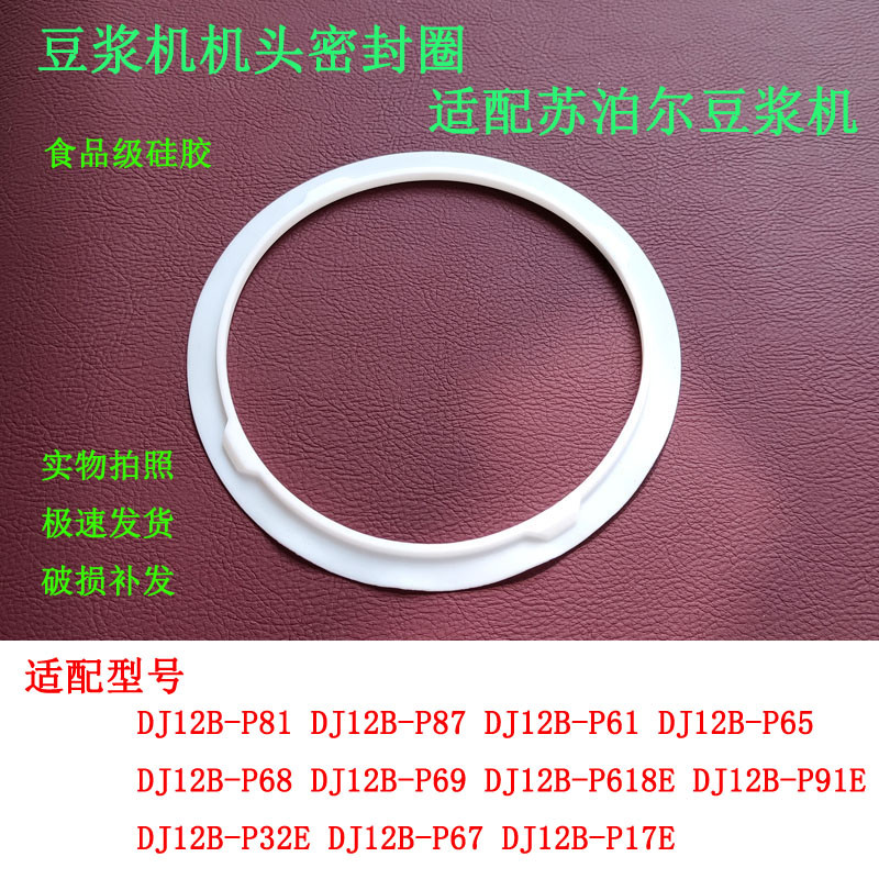 เหมาะสําหรับ Supor เครื่องทํานมถั่วเหลืองหัวแหวนปิดผนึก DJ12B-P65 เครื่องทํานมถั่วเหลืองแหวนซิลิโคนแ