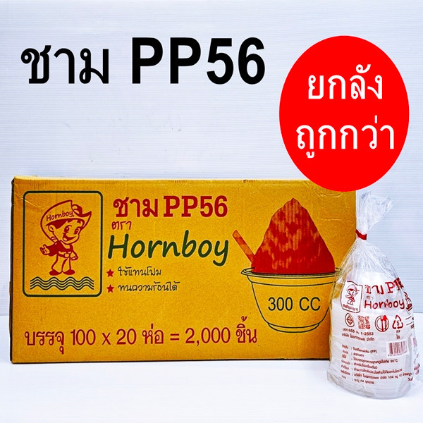 ชามPP56 พลาสติก ฮอร์นบอย (2000ชิื้น/ลัง)