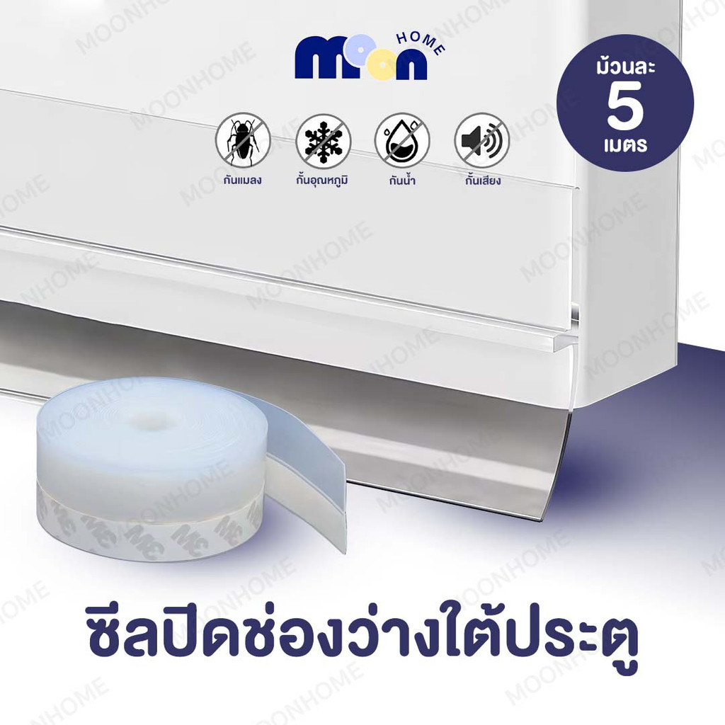 เทปกันฝุ่น กันมลพิษ ละอองฝุ่นเข้าห้อง เทปติดใต้ประตู  กันลม กันเสียง กันแมลง กันฝุ่น