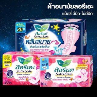 ผ้าอนามัยลอรีเอะ แม็กซี่ มีปีก-ไม่มีปีก 22 ซม/กลางคืน มีปีก …