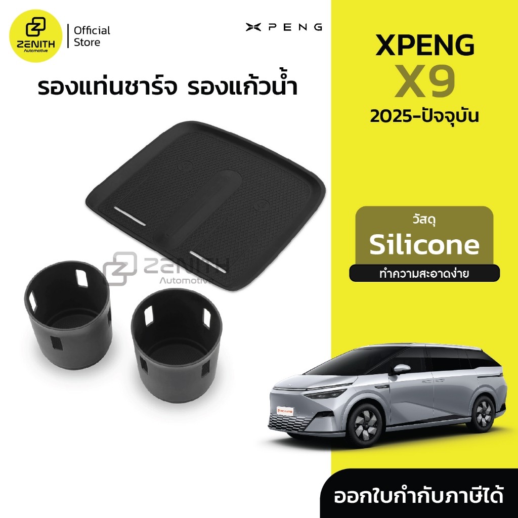 สําหรับ Xpeng X9 2025-ปัจจุบัน Silicone รองแท่นชาร์จ รองแก้ว ถาดกันลื่น กันที่ชาร์จเลอะ