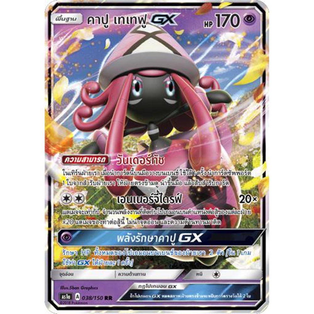 คาปู เทเทฟู GX AS1b 038/150 Sun & Moon — First Impact (เฟิร์สอิมแพค) การ์ด โปเกมอน ภาษาไทย Pokemon C