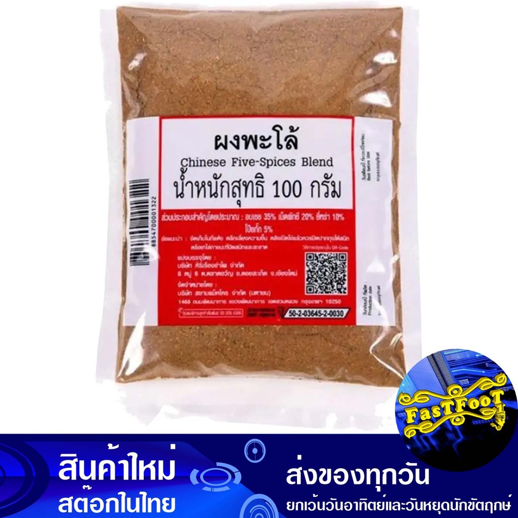 ผงพะโล้ 100 กรัม Five Spice Powder