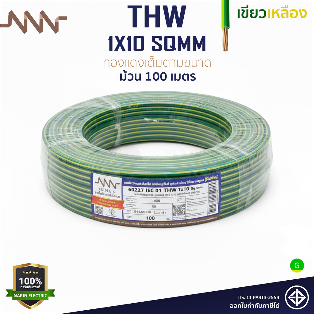 สายกราวด์ สาย THW ทองแดงสายแข็ง THW 1x10 สายไฟสีเขียวคาดเหลือง NNN