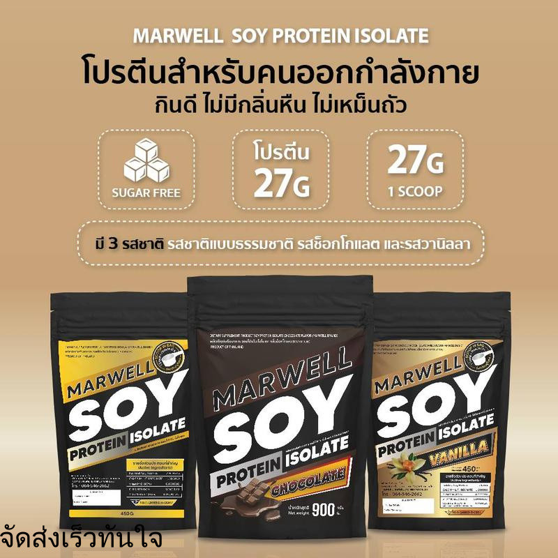 ซอย โปรตีน ไอโซเลท มาเวล  MARWELL SOY PROTEIN ISOLATED
