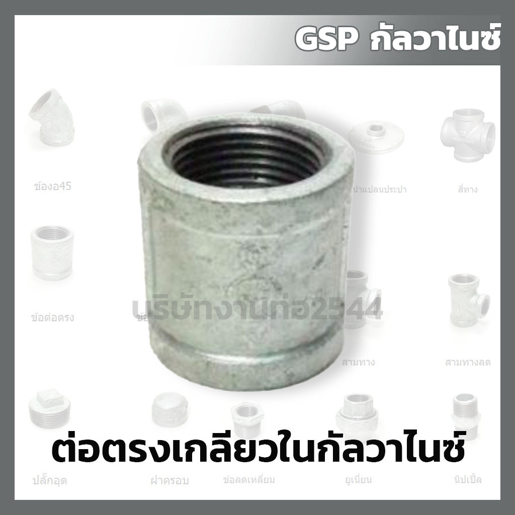 งานท่อ2544 ข้อต่อตรงเหล็ก กัลวาไนซ์ 1/2", 3/4", 1", 1 1/4", 1 12" เกลียวใน ข้อต่อตรงประปา เกลียวหุน