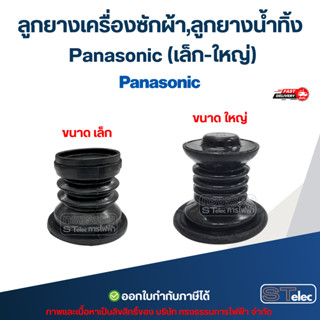 ลูกยางเครื่องซักผ้า,ลูกยางน้ำทิ้ง Panasonic (เล็ก-ใหญ่) อะไห…