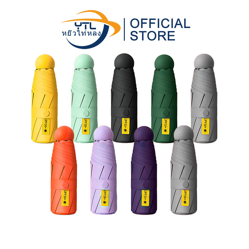 YTL ร่มพับ ร่มแคปซูล ป้องกันรังสี UV เรียบง่าย กะทัดรัด ป้องกันรังสี UV 100% ด้ามจับแข็งแรงทนทาน