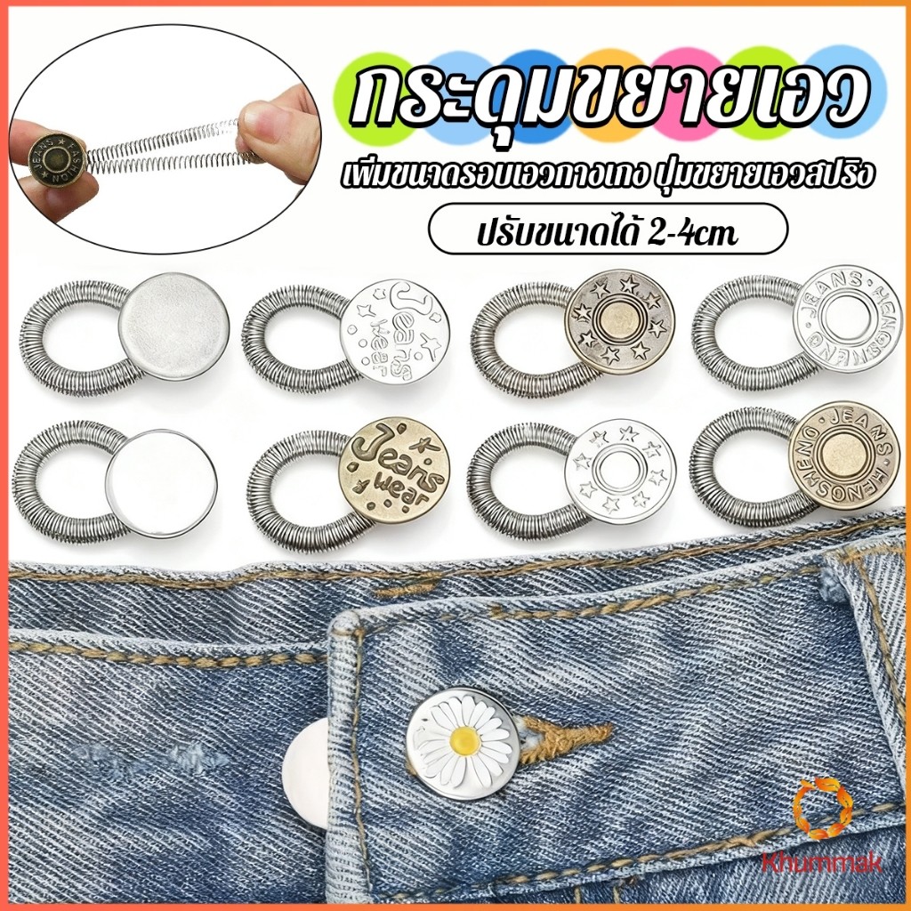 Khummak 3 ชิ้น/แพ็ค ปุ่มขยายเอว ปุ่มขยายเอวกางเกง ปุ่มขยายเอวสปริง กางเกง DIY  jeans buttons