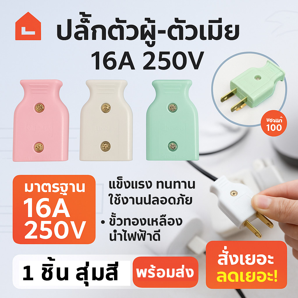 WR ปลั๊กตัวผู้ ตัวเมีย Universal แบบแบน / กลม 16A 250V | ปลั๊กไฟหัวกลม รองรับสองขา สำหรับงานช่าง DIY
