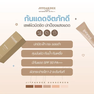 [2 หลอด] กันแดดจิตภักดี สูตรใหม่ sunscreen SPF 50+++ ปกปิด คุมมัน ไม่เยิ้ม กันน้ำ กันเหงื่อ บางเบา