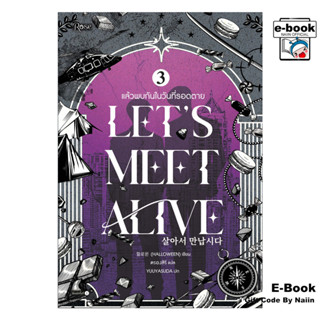 [E-Book Digital code] แล้วพบกันในวันที่รอดตาย 3 (จบ)