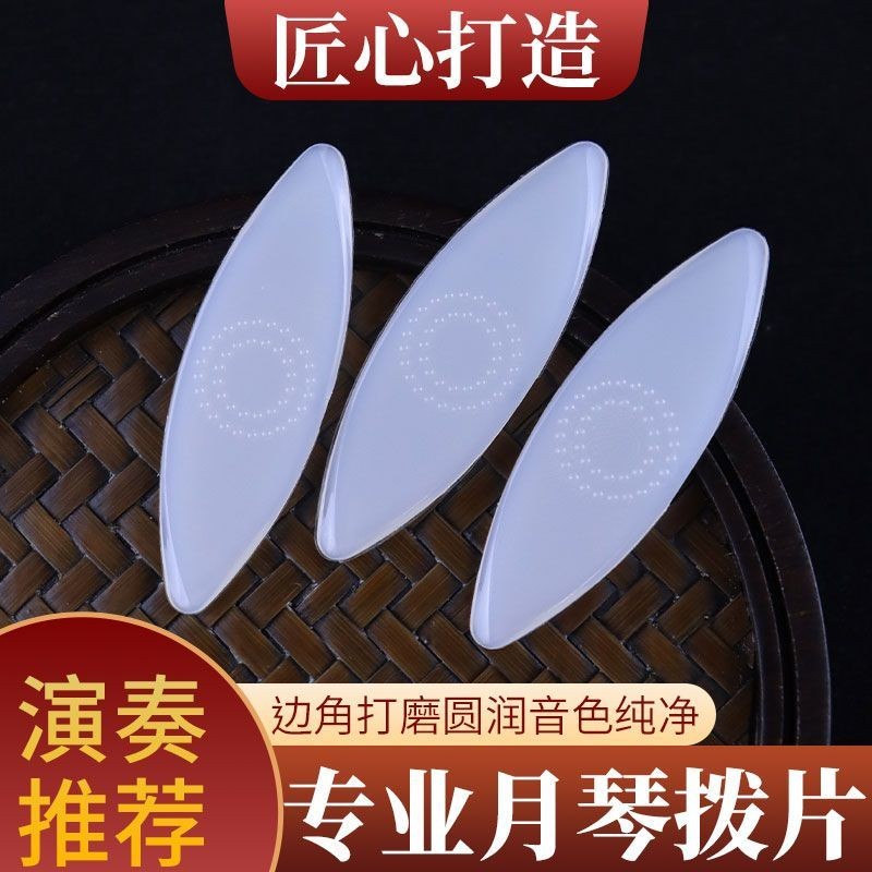 Playing Yueqin Zhongruan pick nylon pick Liuqin big20251009