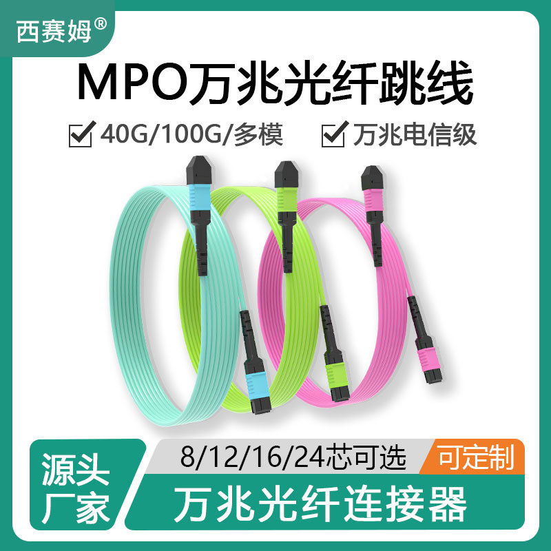 Sisam MPO-MPO Mega Single Multi-Mode 8/12/16/24 Core Hub Optical Cable OM3/4 MTP Optical Fiber Jumpe