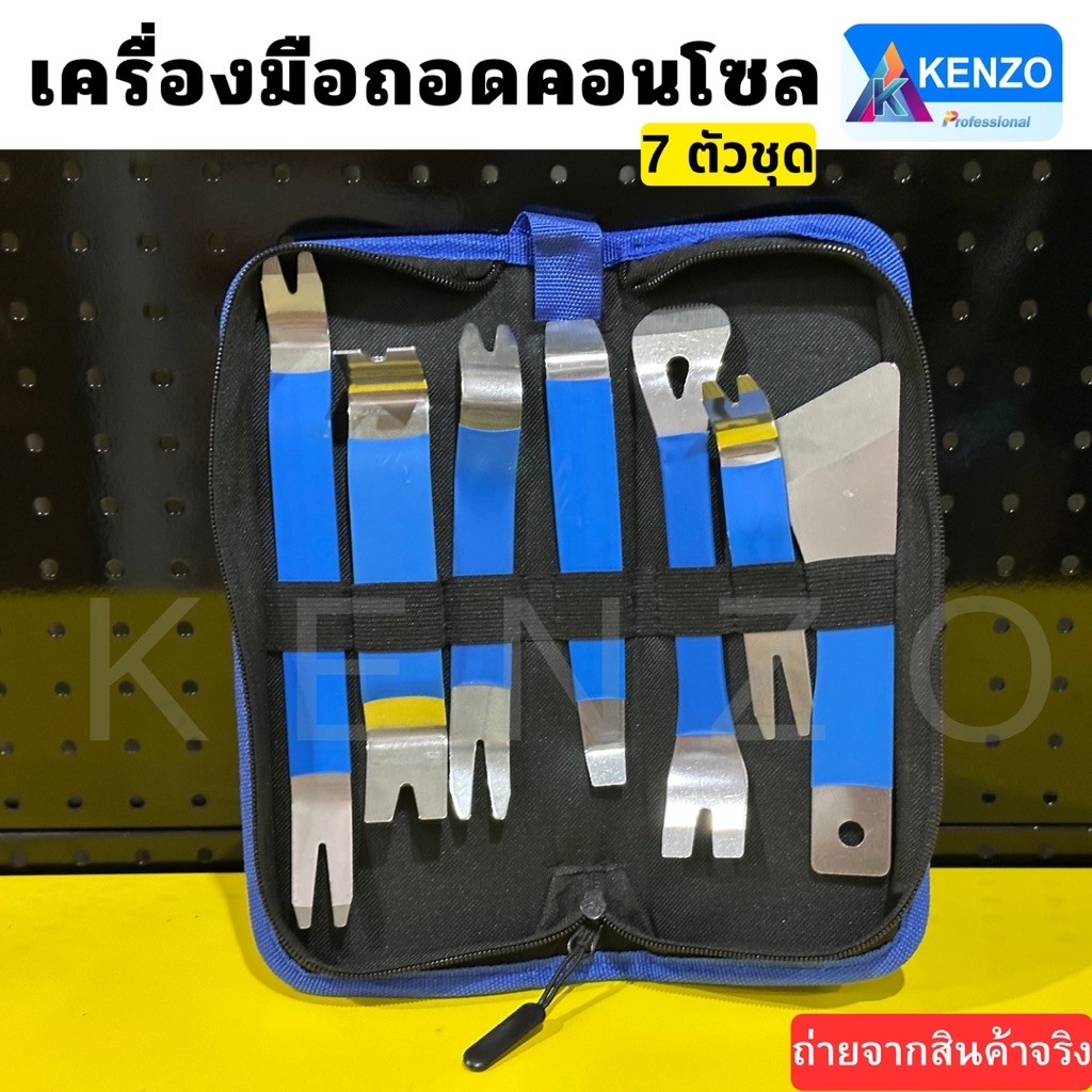 TT. TOOLS KENZO ชุดเครื่องมือถอดคอนโซล ชิ้นส่วนรถยนต์  7 ตัวชุด งัดคอนโซล งัดแผงคอนโซล TOOLS