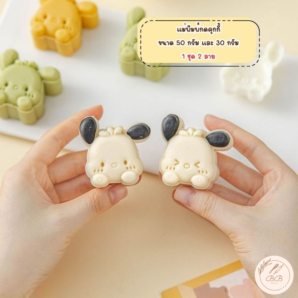BB แม่พิมพ์กดขนมไหว้พระจันทร์ขนาด 50 กรัม 1 ชุด 2 ลาย (น้องหูดำ)