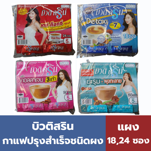 บิวติสริน กาแฟปรุงสำเร็จชนิดผง รุ่นแผง 18 , 24 ซอง
