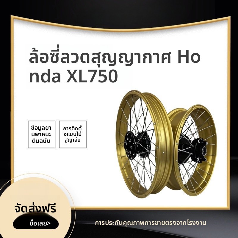 ฮับล้อซี่ลวดแบบไม่มียางใน Forged สำหรับ Honda XL750 Transalp / CRF1000L / CRF1100L ล้อแต่งสายลุย ออฟ